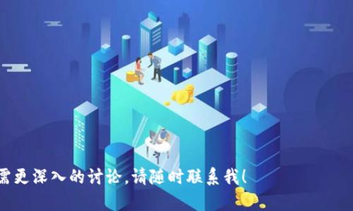 : 瑞典比特币区块链钱包：安全、便捷的数字货币管理选择  
Guanjianci: 瑞典, 比特币, 区块链, 钱包  

### 内容主体大纲

1. 引言  
   - 区块链和比特币的概念  
   - 瑞典在数字货币领域的现状  
   
2. 瑞典比特币的法律与政策  
   - 瑞典政府对比特币和区块链的态度  
   - 相关法律法规介绍  

3. 区块链钱包的类型  
   - 热钱包与冷钱包  
   - 瑞典市场上常见的比特币钱包比较  

4. 如何选择合适的比特币钱包  
   - 安全性  
   - 使用便捷性  
   - 费用与费用结构  

5. 瑞典用户在使用比特币钱包时常见问题  
   - 如何保护自己的比特币资产  
   - 如何避免常见的投资陷阱  

6. 瑞典比特币钱包的未来展望  
   - 数字货币的普及前景  
   - 区块链技术的创新与发展  

7. 结论  
   - 对瑞典比特币钱包的总结与期望  

### 内容详细描述

#### 1. 引言

在当今这个数字化迅速发展的时代，区块链和比特币作为最新的科技创新，正在重塑金融和商业领域。比特币作为首个去中心化的数字货币，给了人们一个全新的支付与交易方式。对于瑞典这样一个科技高度发展的国家，区块链技术变得尤为重要。

瑞典国民对数字货币的认知与接受程度在不断提高，许多瑞典民众及企业开始关注比特币及其区块链钱包。然而，面对众多的选择，如何找到一个安全且便捷的比特币钱包就显得尤为重要。

#### 2. 瑞典比特币的法律与政策

针对比特币及区块链的法律法规，瑞典政府已明确表示支持区块链技术的应用，同时也制定了一系列相应的政策以规范市场行为。瑞典金融监管局（Finansinspektionen）对比特币交易平台进行了严格的监管，确保用户的资金安全。

在法律层面上，瑞典并未将比特币视为法定货币，但对其作为商品进行监管。并且在税务方面，瑞典政府也对此发出了明确的指引，交易比特币所获得的收益需纳税。这样的法律框架为瑞典用户提供了一个相对安全和稳定的投资环境。

#### 3. 区块链钱包的类型

在瑞典市场，比特币钱包主要分为热钱包和冷钱包。热钱包是指随时连接互联网的数字钱包，便于快速交易，但相对来说安全性较低。冷钱包则是将比特币私钥离线存储，更加安全，但在使用上稍显不便。

在这两种钱包中，用户需要根据自己的需求进行选择。例如，如果用户频繁进行交易，热钱包可能更加适合。而如果用户是长线投资，冷钱包将是一个更为理想的选择。瑞典市场上有多个平台提供各类钱包服务，用户要仔细比较后做出适合自己的选择。

#### 4. 如何选择合适的比特币钱包

选择合适的比特币钱包时，用户应该考虑多个因素，首先是钱包的安全性。一个安全的钱包通常具备多因素认证、冷存储等功能，以保护资产不被盗窃。

其次是使用的便捷性，用户并不希望在进行交易时浪费过多时间。因此，界面简洁且操作方便的钱包会更受欢迎。同时，费用也是一个关键因素，了解各个平台的交易费用和提现费用，将帮助用户更好地进行预算。

#### 5. 瑞典用户在使用比特币钱包时常见问题

如何保护自己的比特币资产
保护比特币资产的第一步是选择一个安全性高的钱包，如多签名钱包或硬件钱包。此外，用户还应该定期更新密码，避免在公共Wi-Fi环境下进行交易并备份私钥，以防数据丢失。

如何避免常见的投资陷阱
在比特币投资过程中，信息不对称往往导致投资者掉入陷阱。了解市场动向，审慎评估投资风险，以及避免跟风投资是非常重要的。建议用户多参考专业人士的意见，做出理智的投资决策。

#### 6. 瑞典比特币钱包的未来展望

随着更多的瑞典企业接受比特币支付，数字货币的普及前景看好。瑞典的金融科技市场也正在不断创新，区块链技术的应用不仅限于金融领域，还扩展至诸如供应链管理、医疗记录等更多的行业。

此外，用户对于比特币的认知将继续增加，相关的教育和培训也将得到加强，帮助新用户更好地了解并使用比特币钱包。未来，瑞典比特币钱包将会融入更多的新技术，改善用户体验，提升安全性。

#### 7. 结论

综上所述，瑞典的比特币钱包不仅为用户提供了安全的资产管理工具，同时也在技术和市场上展现了良好的发展前景。随着人们对数字货币的认知不断加深，未来瑞典的比特币钱包将在更多领域展现其独特的优势。

### 相关问题及详细介绍

1. **如何保护自己的比特币资产？**
   - 安全的钱包
   - 定期更新密码
   - 避免公共网络交易

2. **如何避免常见的投资陷阱？**
   - 了解市场动态
   - 谨慎评估风险
   - 参考专业建议

3. **瑞典比特币的法律环境如何？**
   - 政府的监管政策
   - 相关法律法规
   - 税务处理规定

4. **瑞典市场上哪些比特币钱包比较流行？**
   - 热钱包与冷钱包的优缺点
   - 常见钱包平台比较
   - 用户反馈与评价

5. **比特币交易的费用如何影响投资？**
   - 交易费用结构
   - 不同钱包的费用对比
   - 如何计算投资回报

6. **未来瑞典的比特币钱包会如何发展？**
   - 技术创新趋势
   - 用户接受度提升
   - 潜在商业应用扩展

以上是对瑞典比特币区块链钱包的全面解析与详细问题解答，希望能为您提供有用的信息和指导。如需更深入的讨论，请随时联系我！