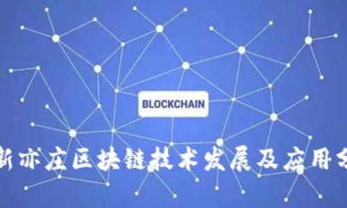 最新亦庄区块链技术发展及应用分析