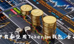 :如何下载和使用Tokenim钱包：全面指南