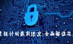 区块链星链计划最新进度：全面解读及未来展望