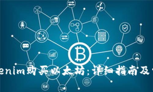 如何通过Tokenim购买以太坊:详细指南及常见问题解答