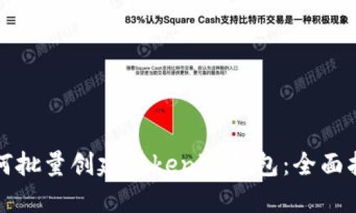 如何批量创建Tokenim钱包：全面指南