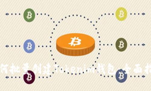 如何批量创建Tokenim钱包：全面指南