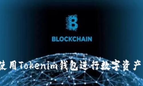 如何使用Tokenim钱包进行数字资产兑换？