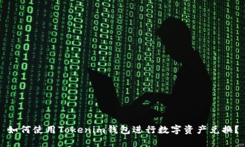 如何使用Tokenim钱包进行数字资产兑换？