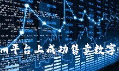 如何在Tokenim平台上成功售卖数字资产：终极指南