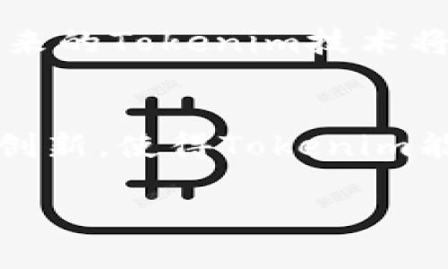   Tokenim映射后鼻子少了：如何应对和解决相关问题 / 

 guanjianci Tokenim, 映射, 鼻子, 问题解决 /guanjianci 

## 内容主体大纲

1. 引言
    - 简述Tokenim的概念和应用场景
    - 映射后的变化及其影响

2. Tokenim映射后鼻子少了的原因
    - 映射过程中的转换规则
    - 鼻子的结构和特点

3. 影响Tokenim映射结果的因素
    - 参数设置
    - 用户输入的质量

4. 解决问题的策略
    - 数据补充与
    - 用户反馈与调整机制

5. 总结与展望
    - Tokenim技术的发展方向
    - 鼓励用户积极参与改进

## 详细内容

### 引言

在现代数字化转型的趋势下，Tokenim作为一种灵活的映射技术被广泛应用于多个领域，如自然语言处理、图像识别等。Tokenim的核心是将不同的数据格式转化为易于处理的标准格式，但在此过程中，经常会出现一些不可预见的问题，其中之一便是映射后“鼻子少了”的现象。

这不仅仅是一个字面上的问题，更是反映了在数据转换中信息的丢失与误解。如何理解Tokenim映射这一过程，以及如何有效反馈和解决这些问题，将成为行业内关注的焦点。

### Tokenim映射后鼻子少了的原因

Tokenim映射后“鼻子少了”通常是指在过程中某些关键特征或数据出现了缺失。此现象的成因多种多样，其中映射过程中的转换规则可谓重要因素之一。

映射过程中的转换规则
在Tokenim的映射过程中，数据会被转化为一种标准格式，然而，这种格式并非总能完整保留原数据的所有特征。例如，鼻子的特征如果在转换规则中定义不准确，或未考虑到在不同情况下的变化，最终的结果可能导致识别时缺失一些关键信息。

鼻子的结构和特点
鼻子在人脸识别中是一个重要的特征点。如果在进行Tokenim映射时，鼻子的具体结构未被充分解析或其表面特征被过度简化，那么映射结果自然会导致“鼻子少了”的现象。这提示我们在数据建模阶段，要对特征进行全面的分析与挖掘。

### 影响Tokenim映射结果的因素

Tokenim映射的结果受到多个因素的影响，其中用户输入的质量尤为重要。

参数设置
在进行Tokenim映射时，所设置的参数直接影响其输出结果的准确性。例如，如果设置的映射参数对于鼻子特征的考量不够细致，那么结果将失去精准度。因此，在映射前，必须对参数进行细致的调研与测试，确保其适应各类数据特征。

用户输入的质量
用户输入的数据质量是映射过程成功与否的关键。如果用户的输入数据质量不高，包含噪声或不准确的信息，那么映射后的结果定然受到影响。在这种情况下，如何引导用户提供高质量的数据是一个亟待解决的问题。

### 解决问题的策略

面对Tokenim映射后导致鼻子少了的问题，我们应该采取有效的策略进行解决。

数据补充与
针对映射后特征丢失的问题，可以通过高质量数据的补充与来提升映射的准确性。例如，构建一个包含多种鼻子特征的数据集，进行机器学习训练，以便Tokenim在映射时能够更全面地识别鼻子相关的特征。

用户反馈与调整机制
建立一个有效的用户反馈和调整机制也是重要策略之一。用户在发现映射问题后，应该能够轻松反馈问题，开发团队需要根据用户的反馈进行有针对性的调整。这不仅提升了系统的使用体验，也能够不断Tokenim的映射效果。

### 总结与展望

综上所述，Tokenim映射后鼻子少了的问题并非个别现象，而是整个数据映射领域中需要共同面对的挑战。

随着技术的不断进步和用户需求的变化，Tokenim的未来发展方向也愈加清晰。我们期待可以通过更高效的数据处理方式，帮助用户解决类似问题，提高其参与感与满意度。

### 相关问题

1. 什么是Tokenim映射，它主要用于哪些领域？
2. 为什么在Tokenim映射过程中鼻子特征可能会丢失？
3. 如何映射参数，以提高结果的准确性？
4. 用户如何能够提供更高质量的输入数据？
5. 如何评估Tokenim映射的效果，以便进行必要的调整？
6. Tokenim技术的未来发展趋势如何？

### 问题1：什么是Tokenim映射，它主要用于哪些领域？

什么是Tokenim映射
Tokenim是一种数据映射技术，旨在将不同的数据格式进行有效的转化，从而便于后续处理和分析。这一技术主要应用于自然语言处理、图像识别、音频分析等多个领域。通过Tokenim映射，系统能够实现对各种数据的标准化处理，提高处理效率和准确性。

Tokenim映射的应用领域
例如，在自然语言处理中，Tokenim映射可以用于将文本转化为可以被机器理解的向量形式。这一过程使得机器能够进行更深入的分析和理解，从而实现自动翻译、情感识别等功能。在图像识别中，Tokenim则可以将图片处理为特征点，使得计算机能够高效识别图像内容。

### 问题2：为什么在Tokenim映射过程中鼻子特征可能会丢失？

鼻子特征丢失的原因
在Tokenim映射过程中，鼻子特征丢失的现象主要源于映射规则设定不当、参数选择不符合实际数据特征等多个方面。首先，映射规则如果未能全面覆盖特征的各类变异，便会导致在最终结果中出现信息缺失。

影响特征保留的因素
其次，缺失关键数据或噪声信息也会影响特征的保留。此外，数据处理过程中对鼻子特征的分析缺乏系统性和全面性，也可能导致类似问题。因此，为了确保映射过程中鼻子特征的完整保留，需要在规则定义时进行更为细致的考量。

### 问题3：如何映射参数，以提高结果的准确性？

映射参数的重要性
映射参数的选择直接关系到映射结果的准确性，参数成为提升映射质量的关键步骤。通过深入了解数据的特性，选择合适的映射参数，可以显著减小数据丢失的概率。

实践
参数的实践包括实验、测试和反馈的闭环过程。通过对比不同参数设置下的映射效果，找出最优的设置，并不断根据新的数据特征进行调整和改进，从而达到最佳的映射效果。

### 问题4：用户如何能够提供更高质量的输入数据？

提供高质量输入数据的关键
用户提供的输入数据质量是影响Tokenim映射效果的重要因素。为此，要引导用户规范输入流程，使其产生更准确和高质量的数据。

用户培训与反馈
首先，通过培训提高用户的数据生产能力，明确输入的标准和要求。其次，建立有效的反馈机制，让用户在发现问题时能够及时进行反馈，从而不断打磨输入数据的质量，最终实现更高效的映射结果。

### 问题5：如何评估Tokenim映射的效果，以便进行必要的调整？

评估映射效果的标准
评估Tokenim映射效果可以依据准确性、召回率和F1 Score等标准，从多个维度进行分析，确保映射结果的全面准确。

调整流程
在评估过程中，通过收集用户反馈和系统数据，进行效果分析，找出映射过程中的问题所在，并据此进行针对性的调整，从而整体映射效果。

### 问题6：Tokenim技术的未来发展趋势如何？

未来发展趋势概述
Tokenim技术随着人工智能和机器学习的发展不断演进，其未来的发展趋势主要体现在自动化、智能化和多元化等几个方面。未来的Tokenim技术将越来越多地依赖于深度学习等新兴技术，提高模型的准确性和灵活性。

展望与希望
与此同时，随着用户需求的变化，Tokenim技术也将在应用领域不断拓展，因此，其未来发展前景颇为广阔。希望通过不断的技术创新，使得Tokenim能在更多领域发挥重要作用，提升用户的体验体验。

这样构建的内容，既与紧密结合，又充分考虑了，能够有效吸引流量和提高网站的曝光率。