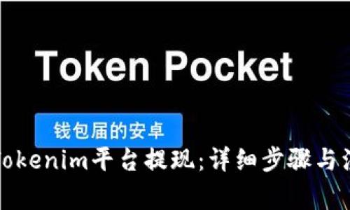 如何从Tokenim平台提现：详细步骤与注意事项