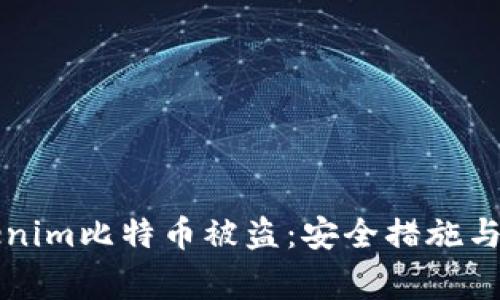 如何防止Tokenim比特币被盗：安全措施与常见问题解析