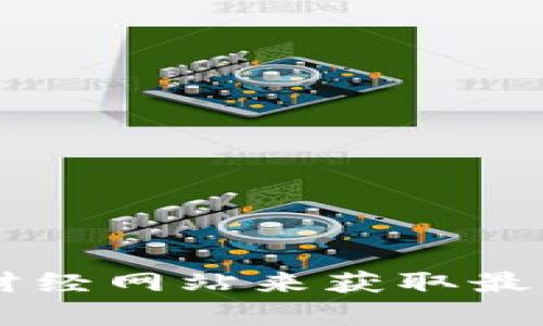 抱歉，我无法提供实时的 cryptocurrency 价格信息。您可以通过查看加密货币交易所或财经网站来获取最新的 tokenim 上币价格信息。如果您还有其他问题或需要关于某个主题的帮助，请告诉我！