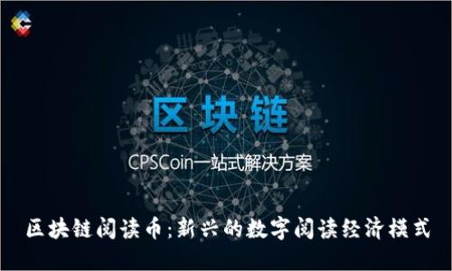 区块链阅读币：新兴的数字阅读经济模式
