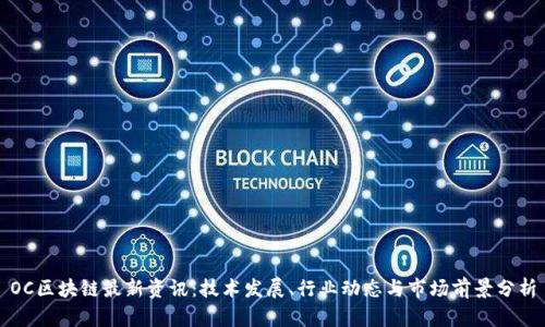 OC区块链最新资讯：技术发展、行业动态与市场前景分析