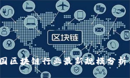 2023年中国区块链行业最新规模分析与发展趋势