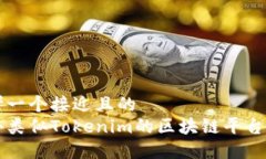思考一个接近且的国外类似Tokenim的区块链平台推