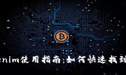 手机Tokenim使用指南：如何快速找到所需币种