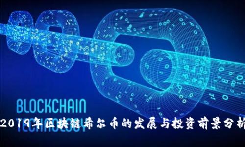 2019年区块链希尔币的发展与投资前景分析