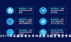 2019年区块链希尔币的发展与投资前景分析