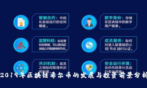 2019年区块链希尔币的发展与投资前景分析