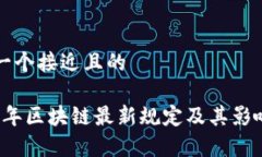 思考一个接近且的2023年区块链最新规定及其影响