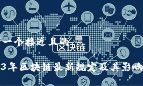 思考一个接近且的

2023年区块链最新规定及其影响分析