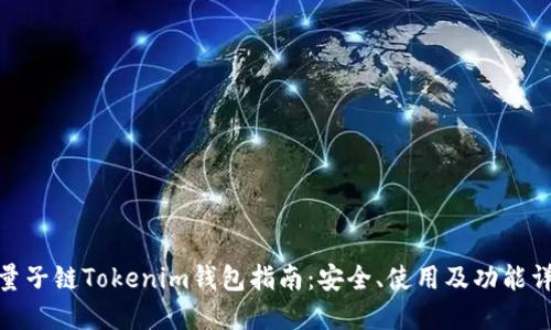 : 量子链Tokenim钱包指南：安全、使用及功能详解