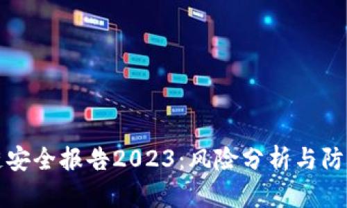 区块链安全报告2023：风险分析与防护建议