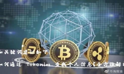 和关键词建议如下：

如何通过 Tokenim 查找个人信息？全方位解析