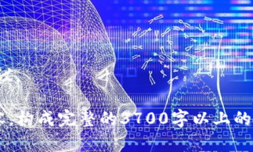 穆迪区块链最新现状：分析、发展与未来展望  
区块链, 穆迪, 金融科技, 加密货币/guanjianci  

### 内容主体大纲

1. **引言**
   - 介绍穆迪及其在金融行业的地位
   - 区块链技术的兴起背景

2. **穆迪区块链的定义与应用**
   - 什么是区块链
   - 穆迪如何将区块链融入其运营
   - 区块链在金融科技中的应用

3. **穆迪区块链发展的现状**
   - 最近的行业动态
   - 穆迪区块链项目的成功案例
   - 竞争对手分析

4. **穆迪在区块链技术方面的创新**
   - 新兴技术的集成
   - 研发投入和团队建设
   - 与其他技术公司的合作

5. **区块链技术对穆迪未来的影响**
   - 市场潜力与收入预测
   - 投资者的看法与反应
   - 政策与法规的影响

6. **挑战与机遇**
   - 面临的主要挑战
   - 克服挑战的策略
   - 区块链带来的潜在机遇

7. **结论**
   - 总结穆迪区块链的现状与前景
   - 对行业的建议与展望

### 详细内容

引言
穆迪是全球知名的信用评级、风险评估和市场研究公司，以其严谨的分析和深厚的行业背景而闻名。在金融科技的飞速发展中，区块链技术的引入成为了变革的关键所在。穆迪作为一个具有前瞻性的机构，积极探索区块链在金融业务中的应用，以应对新兴市场需求，提升效率，降低风险。

穆迪区块链的定义与应用
区块链是一种去中心化的数字账本技术，能够在多个节点之间以不可篡改的方式记录交易数据。这种技术的核心是透明性和安全性，它为金融行业提供了新的解决方案。穆迪利用区块链技术重塑其数据服务，致力于提高数据传输速度，增强客户信任，并降低操作风险。
除了传统的信用评级，穆迪在区块链技术的应用上，还扩展到诸如供应链融资、资产管理及金融交易透明化等领域。通过整合区块链，穆迪能够为客户提供更加高效和安全的服务。

穆迪区块链发展的现状
近几年，穆迪对区块链的投资逐渐增大，通过与科技公司合作，积极推动技术开发。尤其是在金融领域，穆迪推出了几个基于区块链的项目，成功吸引了行业的关注，这些项目不仅提高了服务效率，同时也提升了用户体验。
在全球范围内，穆迪不仅面临来自其他行业巨头的竞争，还需要应对不断变化的市场需求和技术革新。与此同时，区块链行业本身也在不断发展，新的技术和应用层出不穷，穆迪必须时刻保持敏锐，以应对这些挑战。

穆迪在区块链技术方面的创新
为推动区块链技术的发展，穆迪在研发和合作方面投入大量资源。在技术集成上，穆迪尝试将人工智能、大数据等新兴技术融入区块链，以增强其应用能力。此外，穆迪还与多家金融科技公司建立了合作关系，共同研发区块链解决方案，以满足市场需求。
这种开放的创新模式，使得穆迪能够迅速适应市场变化，不断推出具有前瞻性的产品和服务。而这种创新不仅体现在技术上，也包括业务模式的改革。

区块链技术对穆迪未来的影响
区块链技术的推广和应用，意味着穆迪未来的市场潜力是巨大的。根据最新研究报告，区块链有可能为穆迪带来数十亿美元的新增收入，而投资者也对这一前景表示乐观。
然而，未来的市场也受政策、法规等方面的影响。穆迪需要及时响应这些变化，注重合规，以赢得用户的信任与支持。

挑战与机遇
在区块链技术的推广过程中，穆迪面临着许多挑战，包括技术标准的不统一、安全隐患以及合规问题等。而这些挑战也正是穆迪未来发展的机遇所在。通过战略布局和技术创新，穆迪能够在竞争中脱颖而出，抢占市场先机。
例如，穆迪可以通过技术的不断迭代，提升其区块链产品的安全性和可扩展性，从而使其在客户中的口碑不断提升。

结论
总的来说，穆迪在区块链领域的探索和创新，都为其未来的发展奠定了坚实的基础。虽然面临着许多挑战，但同时也拥有巨大的发展潜力和市场机遇。对于金融行业来说，穆迪的区块链技术将发挥越来越重要的作用，推动行业向更高效、安全和透明的方向发展。

### 相关问题及详细介绍

1. **区块链对穆迪业务模型的改变是什么？**
   - 在这一部分，我们将探讨区块链如何影响穆迪的业务流程、客户关系、服务交付等方面，分析其所带来的优势和风险。

2. **穆迪的区块链项目与其他公司相比有什么独特之处？**
   - 本节将比较穆迪的区块链项目与其他金融科技公司在应用和商业模式上的差异，并分析这些差异的根本原因。

3. **企业如何防范区块链技术实施过程中可能面临的风险？**
   - 讨论穆迪在区块链实施中所面临的各种风险，如技术风险、安全风险及合规风险，并提出相应的应对策略。

4. **区块链技术将如何影响金融市场的整体格局？**
   - 分析区块链技术如何改变传统金融市场的运营模式，包括支付、清算、资本市场等，进一步探讨其中的机遇与挑战。

5. **如何评估区块链技术对于投资者和客户的价值？**
   - 评价区块链所带来的透明度、安全性和效率提升如何影响客户和投资者的决策，分析其潜在的商业价值。

6. **穆迪未来的发展趋势是什么？**
   - 根据当前的行业动态和技术趋势，分析穆迪在区块链领域的未来发展方向、战略以及可能的市场扩展策略，做出预测和建议。

以上问题将分别深入探讨，力求全面分析穆迪区块链的各个方面及其对金融科技行业的深远影响。确保每个问题有800字的内容，构成完整的3700字以上的分析报告。