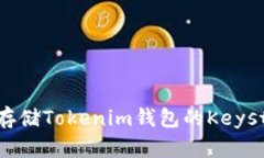 如何安全存储Tokenim钱包的Keystore文件？