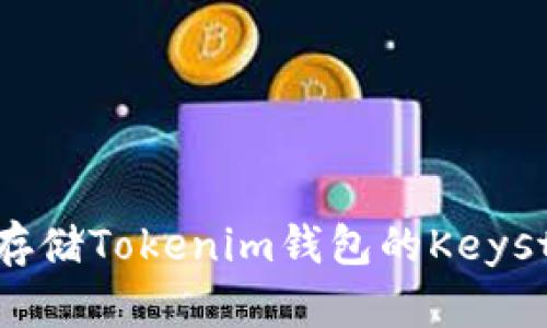 如何安全存储Tokenim钱包的Keystore文件？
