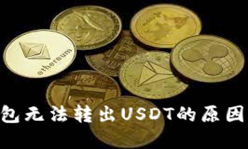 Tokenim钱包无法转出USDT的原因与解决方案