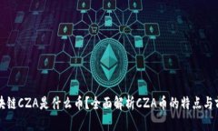 区块链CZA是什么币？全面解析CZA币的特点与前景