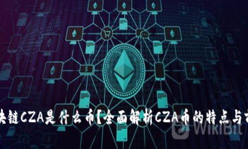 区块链CZA是什么币？全面解析CZA币的特点与前景