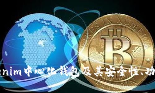 深入了解Tokenim中心化钱包及其安全性、功能与使用技巧