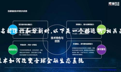 在为Tokenim这个名称进行和分析时，以下是一个接近的、相关关键词及内容大纲。



Tokenim：区块链技术如何改变全球金融生态系统