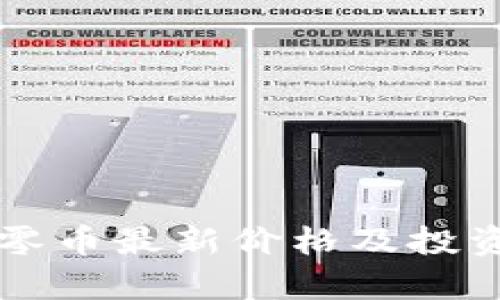 区块链归零币最新价格及投资前景分析