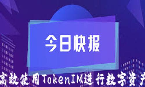 
```
如何高效使用TokenIM进行数字资产管理