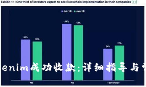 如何使用Tokenim成功收款：详细指导与常见问题解答