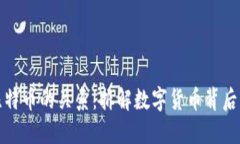 区块链与比特币的关系：拆解数字货币背后的技