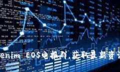如何加入Tokenim EOS电报群，获取最新资讯与交流经
