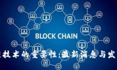 区块链技术的重要性：最新消息与发展趋势