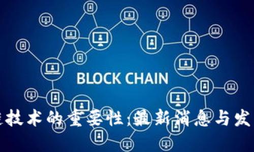 区块链技术的重要性：最新消息与发展趋势