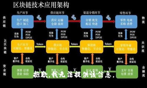 抱歉，我无法提供该信息。