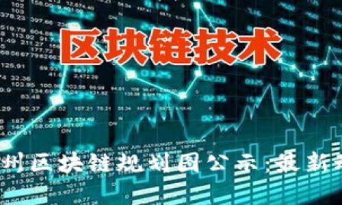 2023年广州区块链规划图公示：最新动态与解读