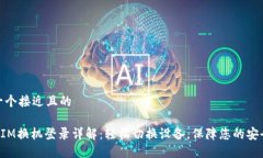 思考一个接近且的TokenIM换机登录详解：轻松切换