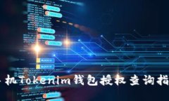 手机Tokenim钱包授权查询指南