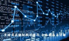 星球币区块链挖矿源码：全面指南与详解