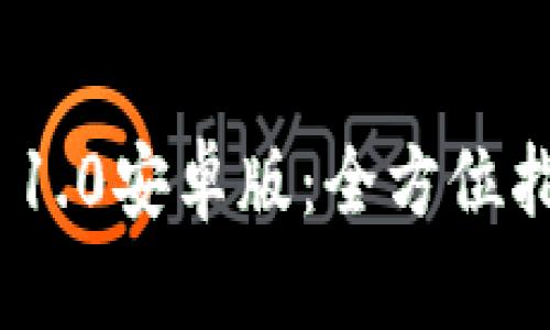 解锁Tokenim 1.0安卓版：全方位指南与实用技巧