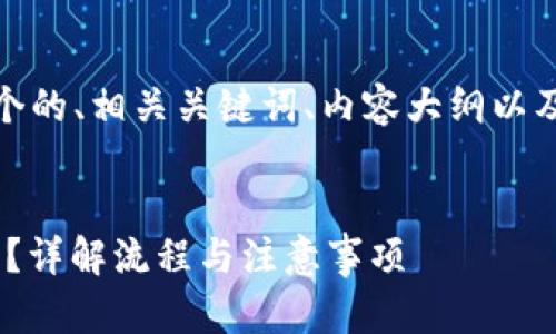 针对您的需求，我将为您设计一个的、相关关键词、内容大纲以及围绕相关问题进行详细的介绍。

****：
如何在Tokenim上提现几百块钱？详解流程与注意事项