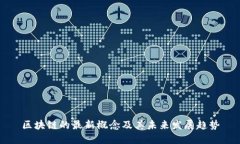 区块链的最新概念及其未来发展趋势